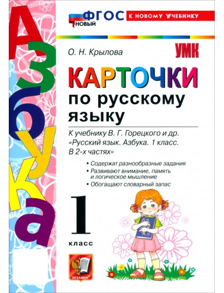 Русский язык. Азбука. 1 класс. Карточки к учебнику В. Г. Горецкого и др.