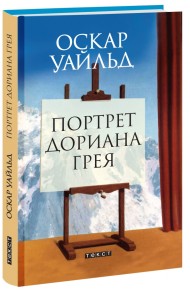 Портрет Дориана Грея