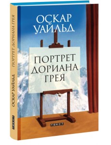 Портрет Дориана Грея