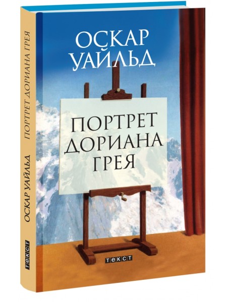 Портрет Дориана Грея
