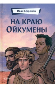 На краю Ойкумены