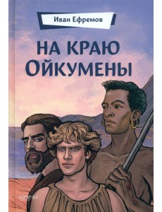 На краю Ойкумены На краю Ойкумены