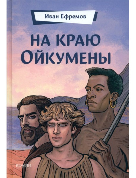 На краю Ойкумены