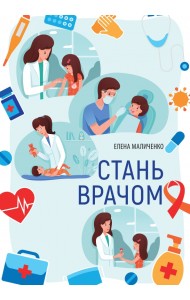 Стань врачом