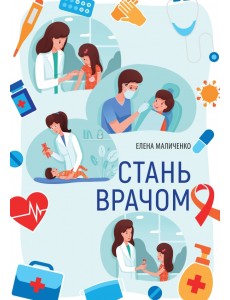 Стань врачом Стань врачом
