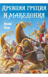 Древняя Греция и Македония
