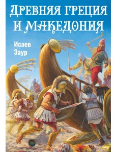 Древняя Греция и Македония Древняя Греция и Македония