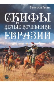 Скифы - белые кочевники Евразии