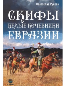 Скифы - белые кочевники Евразии