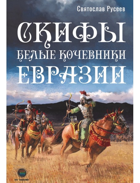 Скифы - белые кочевники Евразии