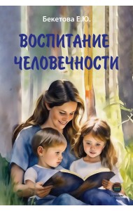 Воспитание человечности