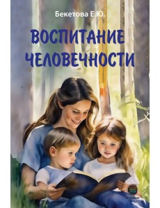 Воспитание человечности Воспитание человечности