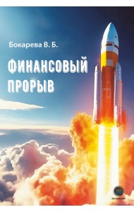 Финансовый прорыв