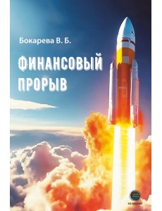 Финансовый прорыв