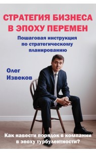 Стратегия бизнеса в эпоху перемен. Пошаговая инструкция по стратегическому планированию