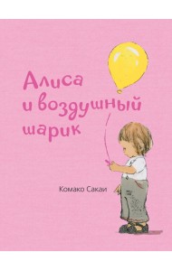 Алиса и воздушный шарик