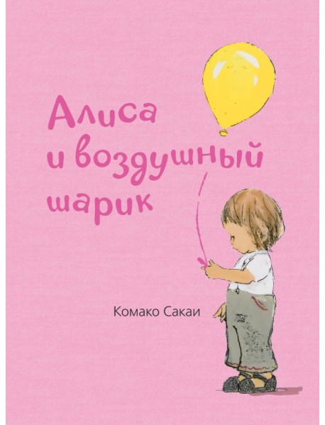 Алиса и воздушный шарик