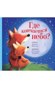 Где кончается небо?