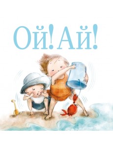 Ой! Ай! Ой! Ай!