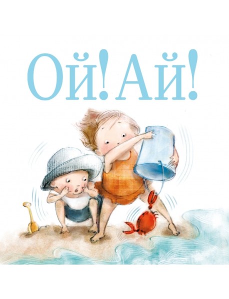 Ой! Ай!