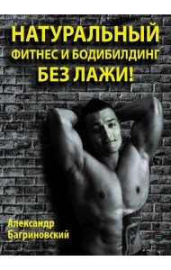 Натуральный фитнес и бодибилдинг без лажи!