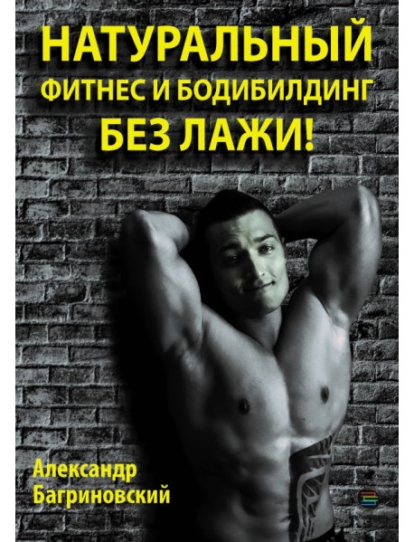 Натуральный фитнес и бодибилдинг без лажи!
