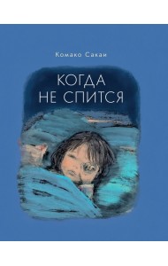 Когда не спится