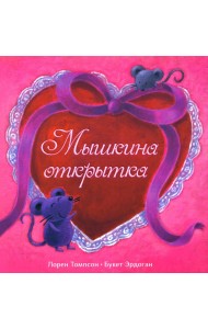 Мышкина открытка