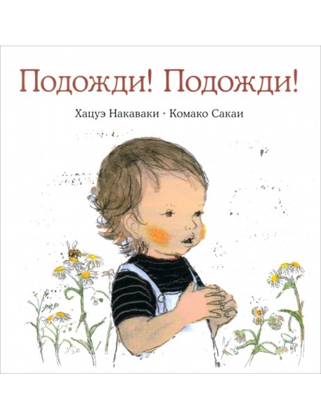 Подожди! Подожди!