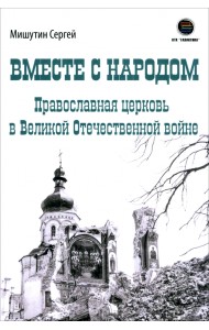 Вместе с народом. Православная церковь в Великой Отечественной войне