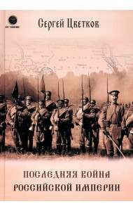 Последняя война Российской Империи