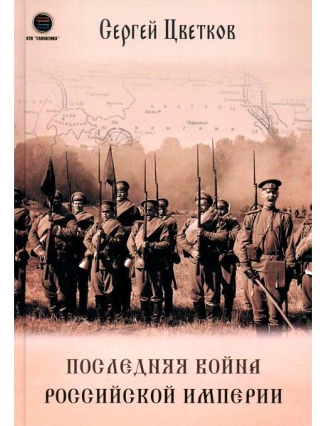 Последняя война Российской Империи