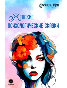 Женские психологические сказки
