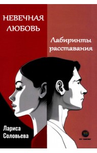 Невечная любовь. Лабиринты расставания