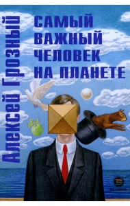 Самый важный человек на планете