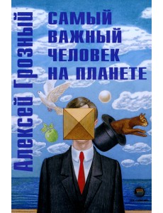 Самый важный человек на планете