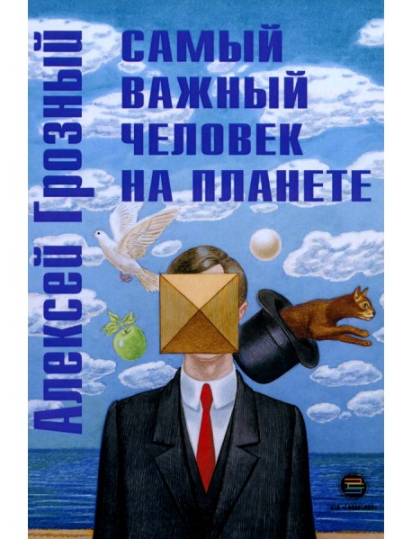 Самый важный человек на планете