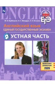 ЕГЭ. Английский язык. Устная часть. Базовый и углублённый уровни