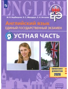 ЕГЭ. Английский язык. Устная часть. Базовый и углублённый уровни