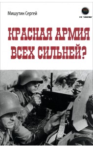 Красная Армия всех сильней?