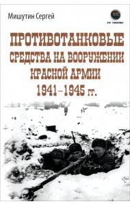 Противотанковые средства на вооружении Красной Армии 1941-1945 гг.