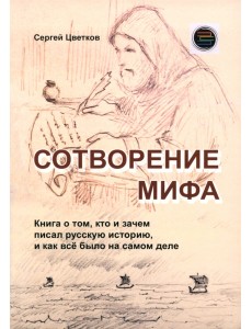 Сотворение мифа