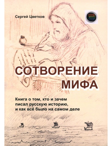 Сотворение мифа