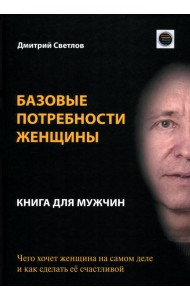 Базовые потребности женщины. Книга для мужчин