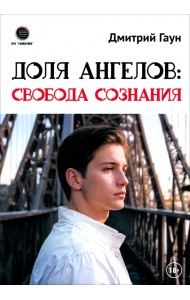 Доля Ангелов. Свобода сознания