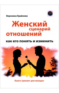 Женский сценарий отношений: как его понять и изм.