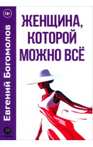 Женщина, которой можно всё