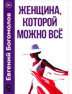 Женщина, которой можно всё Женщина, которой можно всё