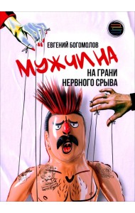 Мужчина на грани нервного срыва