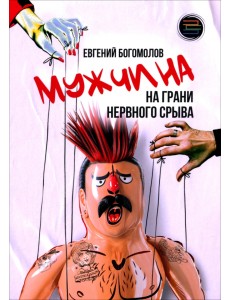 Мужчина на грани нервного срыва